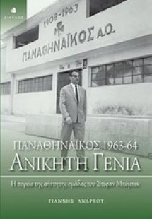Παναθηναϊκός 1963 - 64: Ανίκητη γενιά