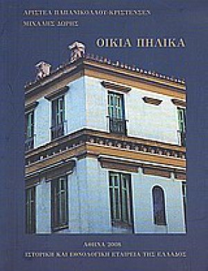 Οικία Πήλικα