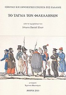 Το τάγμα των φιλελλήνων