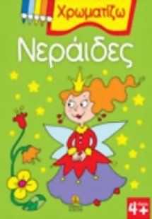 Χρωματίζω νεράιδες