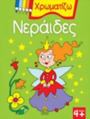 Χρωματίζω νεράιδες