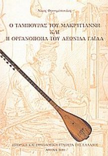 Ο ταμπουράς του Μαρκυγιάννη και η οργανοποιία του Λεωνί...