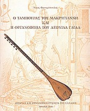 Ο ταμπουράς του Μαρκυγιάννη και η οργανοποιία του Λεωνίδα Γαΐλα