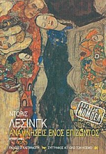 Αναμνήσεις ενός επιζώντος