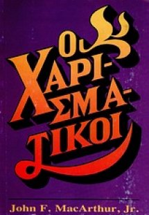 Οι χαρισματικοί