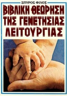 Βιβλική θεώρηση της γενετήσιας λειτουργίας