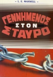 Γεννημένος στον σταυρό