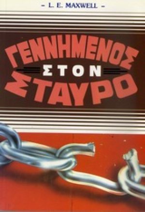 Γεννημένος στον σταυρό