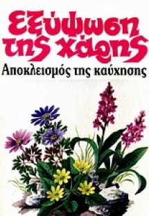 Εξύψωση της χάρης, αποκλεισμός της καύχησης