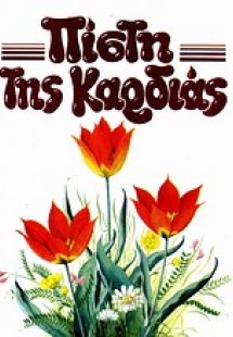 Πίστη της καρδιάς