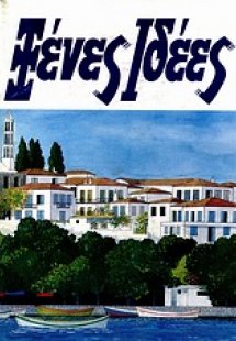 Ξένες ιδέες