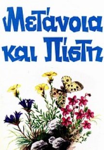 Μετάνοια και πίστη