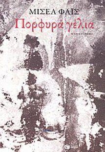 Πορφυρά γέλια