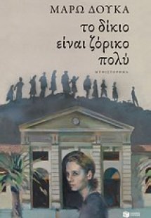 Το δίκιο είναι ζόρικο πολύ