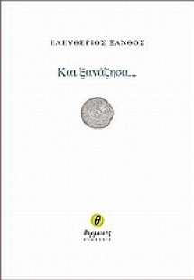 Και ξανάζησα...