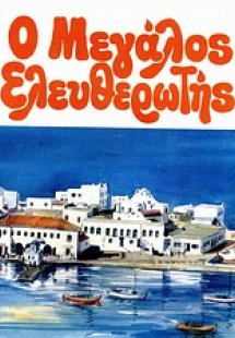 Ο μεγάλος Ελευθερωτής