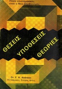 Θέσεις, υποθέσεις, θεωρίες