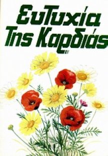 Ευτυχία της καρδιάς