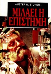 Μιλάει η επιστήμη