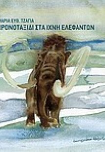 Χρονοταξίδι στα ίχνη ελεφάντων