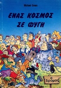 Ένας κόσμος σε φυγή