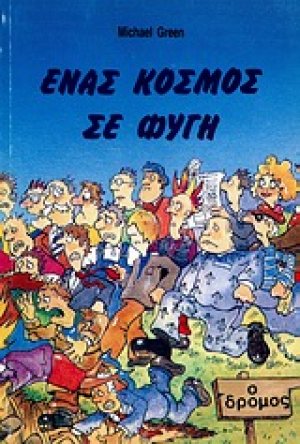 Ένας κόσμος σε φυγή