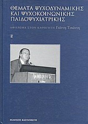 Θέματα ψυχοδυναμικής και ψυχοκοινωνικής παιδοψυχιατρικής