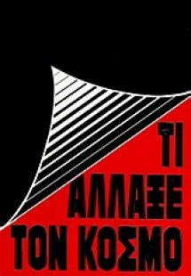 Τι άλλαξε τον κόσμο