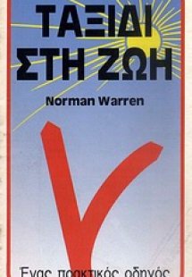 Ταξίδι στη ζωή