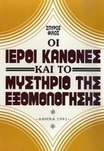 Οι ιεροί κανόνες και το μυστήριο της εξομολόγησης