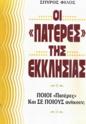 Οι "Πατέρες" της εκκλησίας