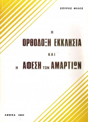 Η ορθόδοξη εκκλησία και η άφεση των αμαρτιών
