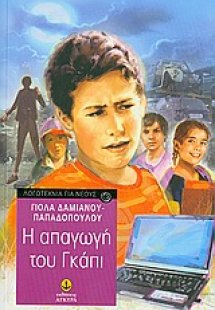 Η απαγωγή του Γκάπι