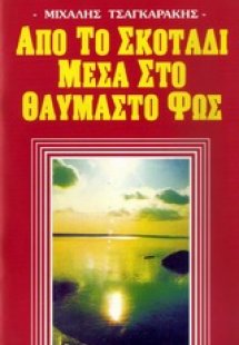 Από το σκοτάδι... ... μέσα στο θαυμαστό φως