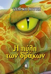 Η πύλη των δράκων