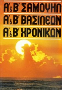 Α΄ Σαμουήλ, Β΄ Σαμουήλ, Α΄ Βασιλέων, Β΄ Βασιλέων, Α΄ Χρ...