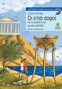 Οι επτά σοφοί και το μυστικό του χρυσού τρίποδα