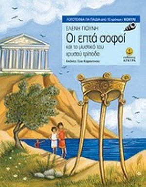 Οι επτά σοφοί και το μυστικό του χρυσού τρίποδα