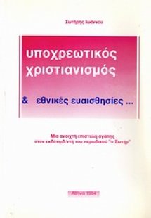 Υποχρεωτικός χριστιανισμός & εθνικές ευαισθησίες...