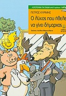 Ο λύκος που ήθελε να γίνει δήμαρχος
