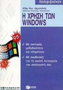 Η χρήση των Windows 95 και 3.1