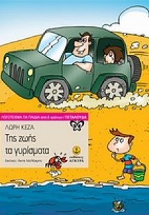 Tης ζωής τα γυρίσματα