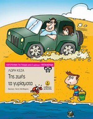 Tης ζωής τα γυρίσματα