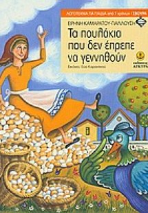 Tα πουλάκια που δεν έπρεπε να γεννηθούν
