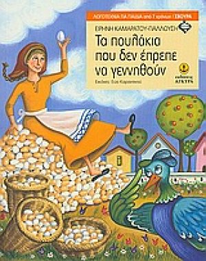 Tα πουλάκια που δεν έπρεπε να γεννηθούν