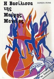 Η βασίλισσα της μαύρης μαγείας