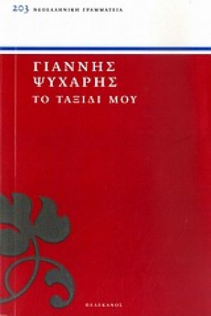 Το ταξίδι μου