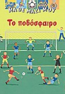 Το ποδόσφαιρο