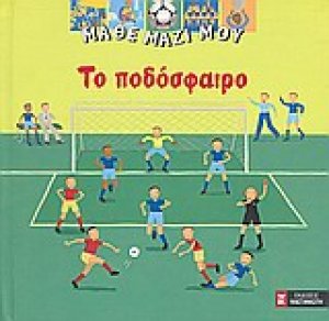 Το ποδόσφαιρο
