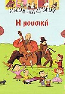 Η μουσική
